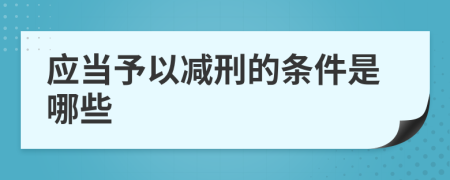 应当予以减刑的条件是哪些