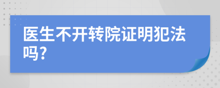 医生不开转院证明犯法吗?