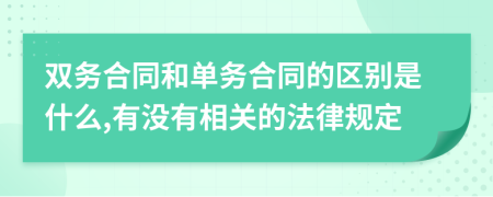双务合同和单务合同的区别是什么,有没有相关的法律规定