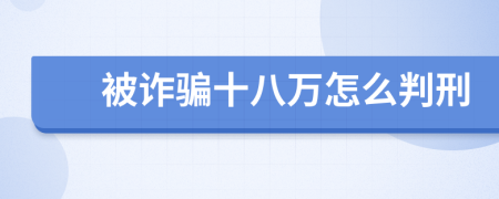 被诈骗十八万怎么判刑