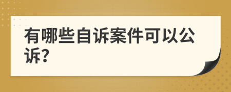 有哪些自诉案件可以公诉？