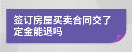 签订房屋买卖合同交了定金能退吗