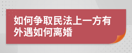 如何争取民法上一方有外遇如何离婚