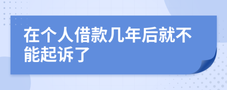 在个人借款几年后就不能起诉了