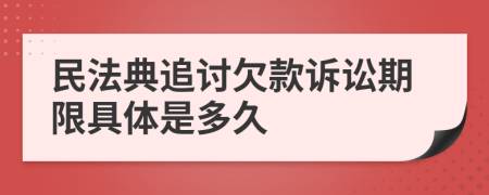 民法典追讨欠款诉讼期限具体是多久