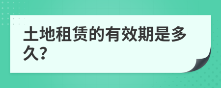 土地租赁的有效期是多久？