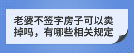 老婆不签字房子可以卖掉吗，有哪些相关规定