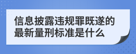 信息披露违规罪既遂的最新量刑标准是什么