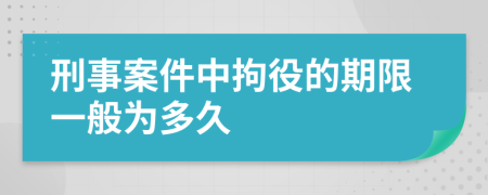 刑事案件中拘役的期限一般为多久