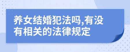 养女结婚犯法吗,有没有相关的法律规定