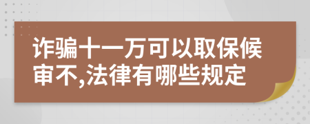 诈骗十一万可以取保候审不,法律有哪些规定