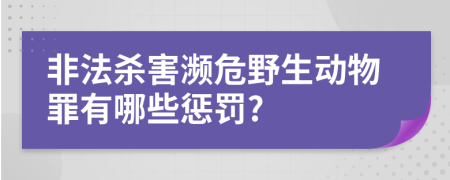 非法杀害濒危野生动物罪有哪些惩罚?