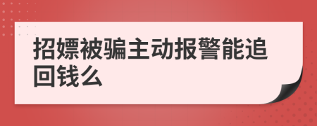 招嫖被骗主动报警能追回钱么