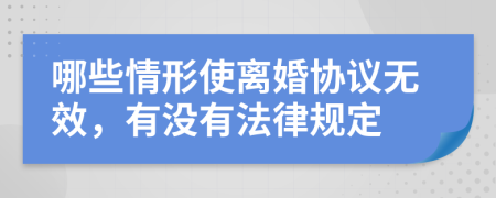 哪些情形使离婚协议无效，有没有法律规定