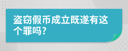 盗窃假币成立既遂有这个罪吗?