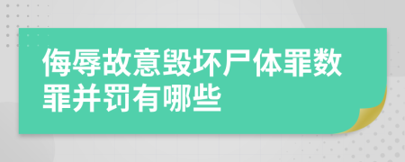 侮辱故意毁坏尸体罪数罪并罚有哪些