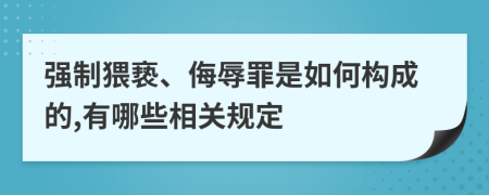 强制猥亵、侮辱罪是如何构成的,有哪些相关规定