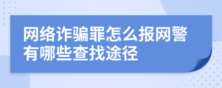 网络诈骗罪怎么报网警有哪些查找途径