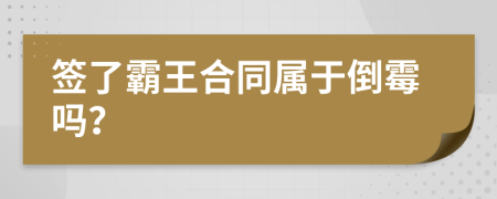 签了霸王合同属于倒霉吗？