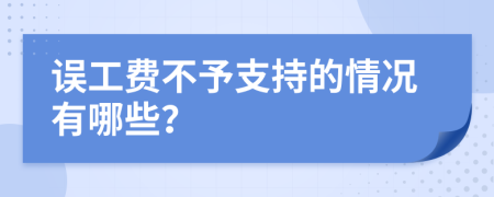 误工费不予支持的情况有哪些？