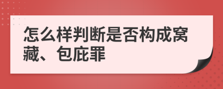 怎么样判断是否构成窝藏、包庇罪