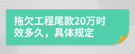 拖欠工程尾款20万时效多久，具体规定