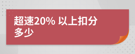 超速20% 以上扣分多少