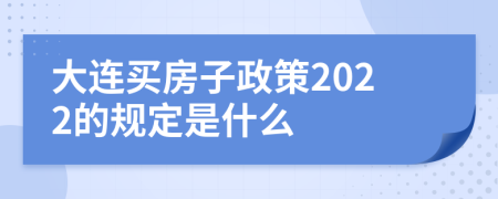 大连买房子政策2022的规定是什么