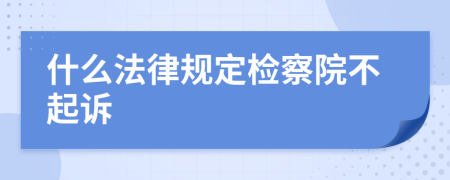 什么法律规定检察院不起诉