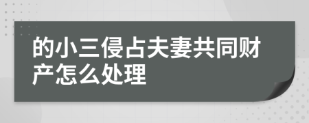 的小三侵占夫妻共同财产怎么处理