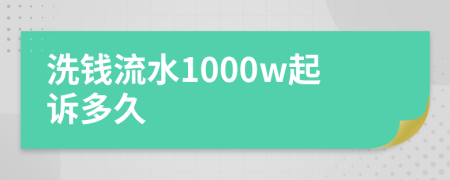 洗钱流水1000w起诉多久