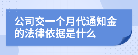 公司交一个月代通知金的法律依据是什么