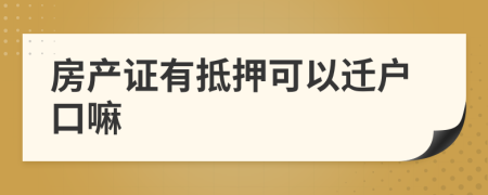 房产证有抵押可以迁户口嘛