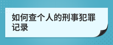 如何查个人的刑事犯罪记录