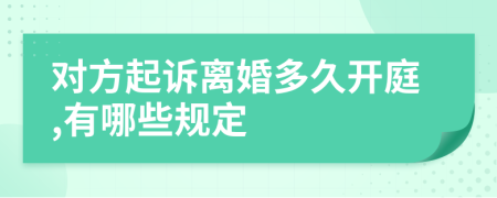 对方起诉离婚多久开庭,有哪些规定