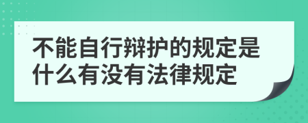 不能自行辩护的规定是什么有没有法律规定