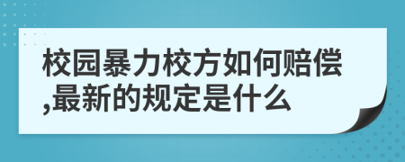 校园暴力校方如何赔偿,最新的规定是什么