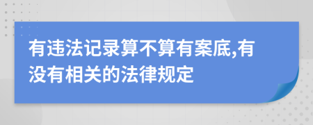 有违法记录算不算有案底,有没有相关的法律规定