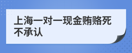 上海一对一现金贿赂死不承认