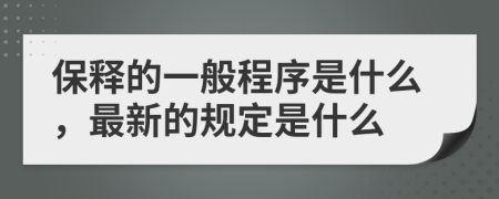 保释的一般程序是什么，最新的规定是什么