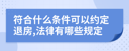 符合什么条件可以约定退房,法律有哪些规定