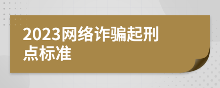 2023网络诈骗起刑点标准