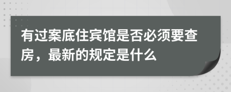 有过案底住宾馆是否必须要查房，最新的规定是什么