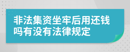 非法集资坐牢后用还钱吗有没有法律规定