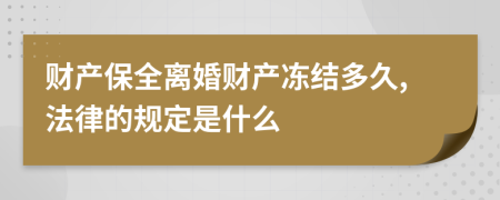 财产保全离婚财产冻结多久,法律的规定是什么