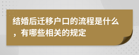 结婚后迁移户口的流程是什么，有哪些相关的规定