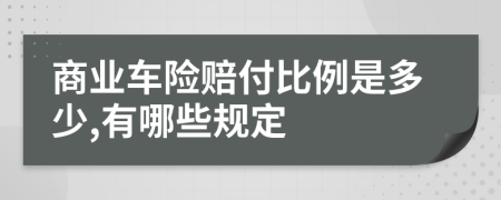 商业车险赔付比例是多少,有哪些规定