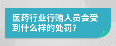 医药行业行贿人员会受到什么样的处罚？