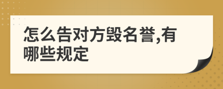 怎么告对方毁名誉,有哪些规定