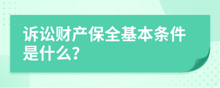 诉讼财产保全基本条件是什么？